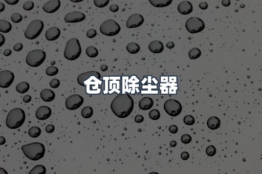 打磨抛光除尘器系列