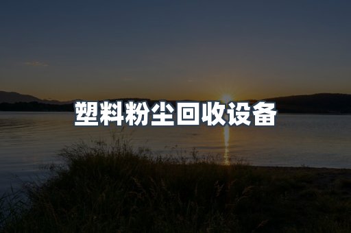 脉冲布袋除尘器供应