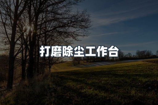 焊烟净化器系列