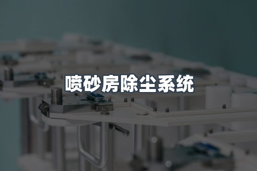 中央集尘系统