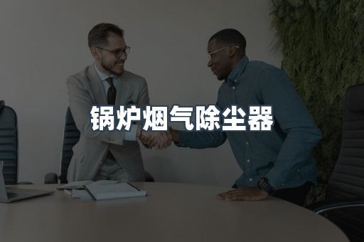 湿式除尘器